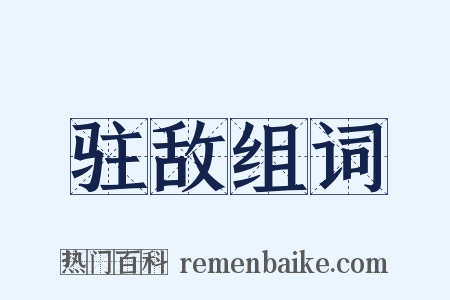 驻敌组词是什么意思的图片